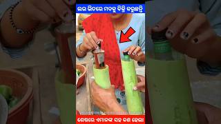 ଲାଉ ଭିତରେ ମଦ ବିକ୍ରି କରୁଛନ୍ତି story gapa ytshort shorts facts viralvideo amazingfacts natia [upl. by Kelsi]