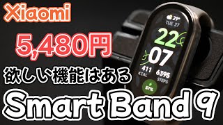 【Xiaomi】Smart Band 9のコスパやばいな [upl. by Kelsy662]