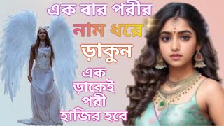 এক বার পরীর নাম ধরে ড়াকুন এক ড়াকেই পরী হাজির। Pori hajir korar sohoj upay । [upl. by Brenn]