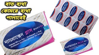 Naproxen Plus 50020 Bangla  naproxen plus 50020 এর কাজ কি  naproxen 500 mg tablet bangla [upl. by Alamaj]