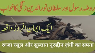 sultan Noor u din zangi ka khuwab  Rosa e Aqdass ki khifazat  sacha waqia emaan afroz waqia [upl. by Leuname]