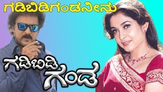 Gadibidi Gandaಗಡಿಬಿಡಿ ಗಂಡ Kannada Movie Songs  Gadibidi Ganda Neenu Video Song  Ravichandran [upl. by Ladnik896]