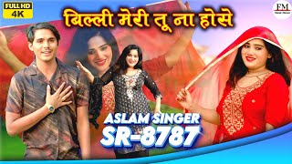 SR 8787  असलम सिंगर न्यू सॉन्ग  Aslam Singer And Saniya Mewati  4K Official Video Song  Mewati [upl. by Karleen]