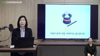 장애인부모교육 2강 응용행동분석ABA으로 도전 행동 다루기 [upl. by Yecad]