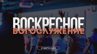 Богослужение 17 марта  ХЕХПЦ  Пастор Нам Ил Ву [upl. by Atterol471]