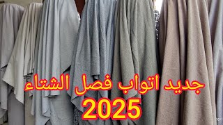 جديد في أثواب تويد 2025 [upl. by Rodmann]