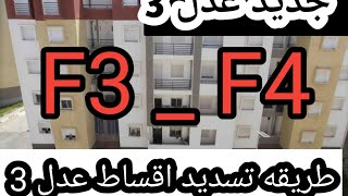 طريقة تسديد اقساط سكن عدل 3 [upl. by Ranna]