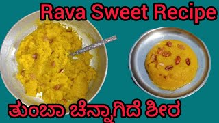 samolina Sheera Recipeಶೀರ ಸುಲಭವಾಗಿ ಮಾಡಿ ಹಳ್ಳಿ ರೀತಿಯಲ್ಲಿRava sheera recipe [upl. by Miarfe]