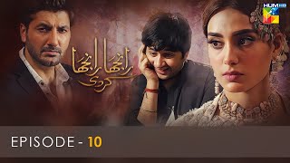 Ranjha Ranjha Kardi  Episode 10  Iqra Aziz  Imran Ashraf  Syed Jibran  Hum TV [upl. by Aihseyt]