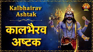 Kaal Bhairav Ashtak Mantra  कालभेरव अष्टक  Most Powerful Mantra of Kaal Bhairav [upl. by Suzzy]