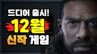 충격적인 신작 게임 출시 🔥12월에 출시 되는 신작 게임들🔥 [upl. by Leorsiy]