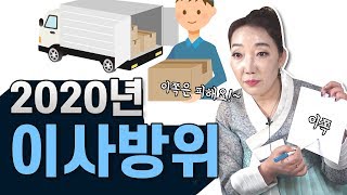 2020년 이사방위 알려드려요 대장군 방향으로 이사를 가라 [upl. by Tillford280]