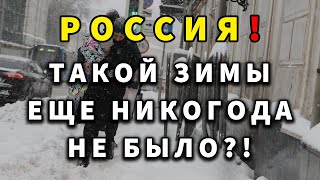 ТАКОЙ ЗИМЫ В РОССИИ ЕЩЕ НЕ БЫЛО НИКОГДА Прогноз погоды [upl. by Oswin]