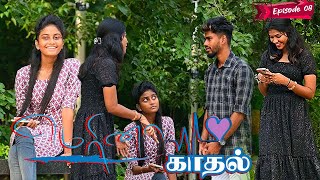 MERINA KADHAL EPISODE  08  CUTE GIRL SOWMIYA  SARMESH NAGAI 360 FIRE [upl. by Ayikin]