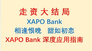 走资大结局？相逢恨晚，甜如初恋！XAPO Bank 深度应用指南 [upl. by Rider]