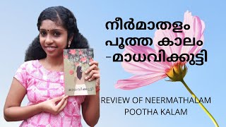 നീർമാതളം പൂത്ത കാലംREVIEW OF NEERMATHALAM POOTHA KALAM MADHAVIKKUTTIREADERS RIDES [upl. by Nalad573]