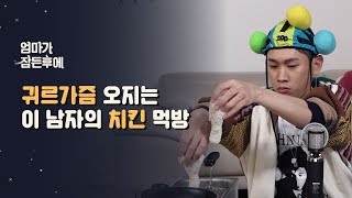 엄마가 잠든후에 귀르가즘 오지는 크러쉬의 치킨 먹방 [upl. by Udale815]