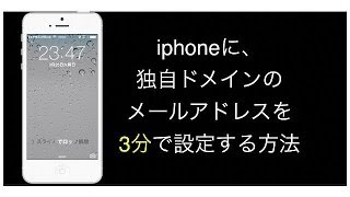 iphoneに、独自ドメインのメールアカウントを3分で設定する方法 [upl. by Garneau728]