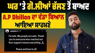 ਘਰ ਤੇ ਗੋਲੀਆਂ ਚੱਲਣ ਤੋਂ ਬਾਅਦ AP Dhillon ਦਾ ਵੱਡਾ ਬਿਆਨ ਆਇਆ ਸਾਹਮਣੇ [upl. by Arahsat]