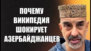 Почему википедия шокирует азербайджанцев [upl. by Heaps]