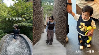 Vlog 숲 속 바캉스 준비 갈 완료🌳 20개월 아기와 제천 리솜 포레스트로 떠난 여행🪐💚 [upl. by Jedediah]