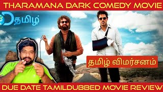 Due Date Movie Review in Tamil  Due Date Review in Tamil  Due Date Tamil Review  DTamil [upl. by Abbye]