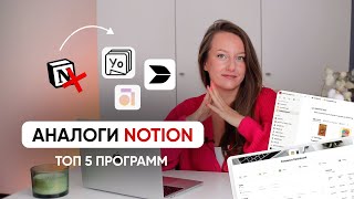 АНАЛОГИ NOTION  Куда я переезжаю после закрытия Notion Топ 5 безопасных программ [upl. by Roseanna272]