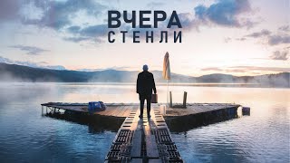 Stenli  Vchera  Вчера Official Video [upl. by Mathia316]