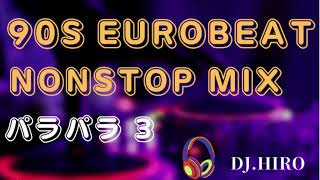 90s SUPER EUROBEAT Nonstop mix パラパラ 3 [upl. by Derman]