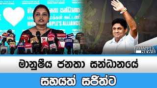 මානුෂීය ජනතා සන්ධානයේ සහයත් සජිත්ට  Gossip LK News [upl. by Ingeberg]