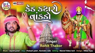 Ked Kataro Vakado  Rohit Thakor  Superhit Gujarati Bhajan  Ramapir Bhajan  Ramdevpir Na Bhajan [upl. by Annaegroeg]