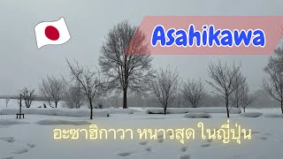 Asahikawa Hokkaido เมืองอะซาฮิกาวะ เมืองใหญ่อันดับ 2 ของเกาะฮอกไกโด หนาวเย็นที่สุดในญี่ปุ่น [upl. by Whitnell675]