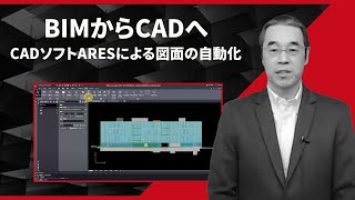 BIMからCADへ－CADソフトARESによる図面の自動化 [upl. by Einnol]