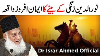 Sultan Noor Uddin Zangi Ki Zindgi Ka Waqiya  نور الدین زنگی ؒ کی وفات کا واقعہ؟  Dr Israr Ahmed [upl. by Yendroc]