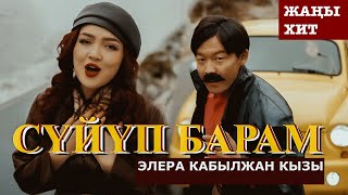 Элера Кабылжан кызы  Сүйүп барам  OST ХФ “АБЫСЫНКИ” [upl. by Radbun53]