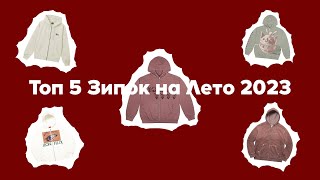 Топ 5 Лучших Зип Худи Zip Hoodie на Лето 2023 [upl. by Irolam929]