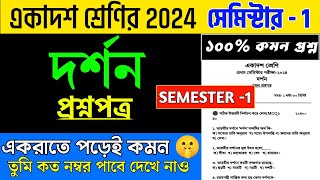 Class 11 Philosophy Suggestion 2024 Semester 1  Class 11 Philosophy Question 2024  class 11 Dorson [upl. by Thessa]