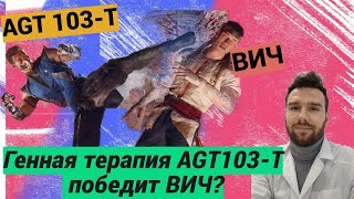 Генная терапия AGT103Т победит ВИЧ [upl. by Hahseram555]