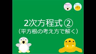 【中3数学】ｐ 29 2次方程式②（平方根の考え方で解く） [upl. by Ylrac]