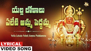 Yella Lokalu Yeleti Amma Peddamma  Peddamma Thalli  Peddamma Thalli Devotional Song  Mounika [upl. by Heurlin920]