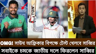 OMG সাউথ আফ্রিকা বিপক্ষে একটি স্মৃতি আবারো জাতীয় দলে ফিরছেন সাব্বির। Sabbir news [upl. by Anaejer]