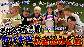 WEST【秋の料理企画】カプセルから出た食べ物だけで炊き込みご飯作ってみた！ 87100 [upl. by Justinn]