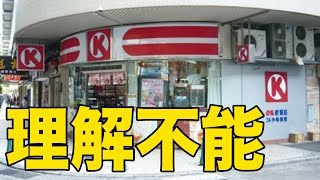 【衝撃】マカオのコンビニ商品が理解不能！ [upl. by Redleh]