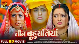 तीन बहुरानियां  Full Movie  Aamrapali DubeyYamini Singh का पारिवारिक मूवी  Bhojpuri Movie 2024 [upl. by Bria]