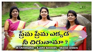 PREMA PREMA JK Christopher Sharon sistersPsJohn KennedyLatest telugu christian song [upl. by Ahsemac]