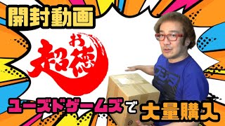 【つかまされたか】今激熱の通販ユーズドゲームズ 大小の箱3万円分購入 年間1000万円ゲーム購入ソフト4万本の部屋【ゲーム芸人フジタ】【開封芸人】【福袋芸人】【ゲーム紹介】【ゲーム実況】 [upl. by Agnes]