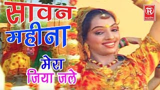 Super Hit Malhar  सावन महीना मेरा जिया जले  Sawan Mahina Mera Jiya Jale  Anjali Jain Songs [upl. by Reddin68]