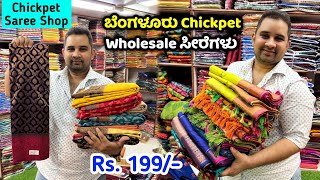 Bangalore Wholesale Soft Silk sarees Chickpet Wholesale Saree Shop Bangalore Wholesale Fancy Saree [upl. by Still]