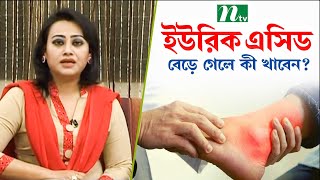 শরীরে ইউরিক এসিড বেড়ে গেলে কী খাবেন  Uric Acid  পুষ্টিবিদ তামান্না চৌধুরীর পরামর্শ [upl. by Ettelra555]