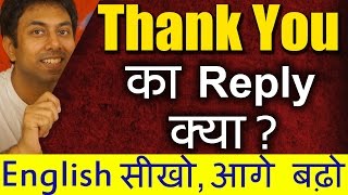 Thank you का जवाब क्या दें How to Reply What to Say on Thanks  Learn English In Hindi  Awal [upl. by Bremen]